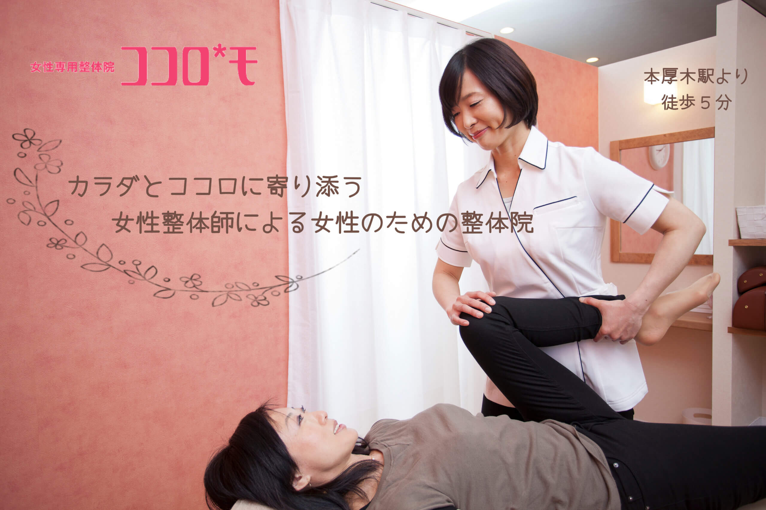 女性専用整体院ココロ*モ